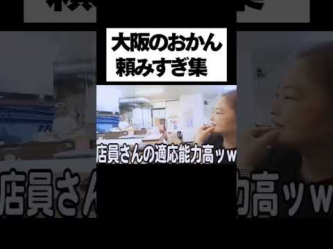 大阪のお母さん頼みすぎ集ww #shorts