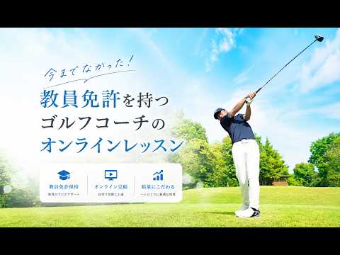 【日本初】課題達成型オンラインレッスンでどこにいても上達できる！