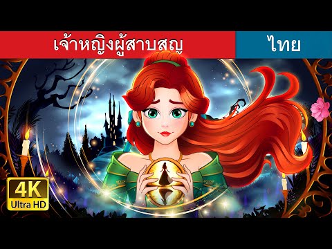 เจ้าหญิงผู้สาบสูญ | Chao Ying Thi Hai Pai | The Missing princess in Thai | @ThaiFairyTales