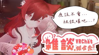 【貓祭】VR雜談｜要是服務生都是阿罵心態會發生什麼事情？  #貓祭 #vtuber #vrchat