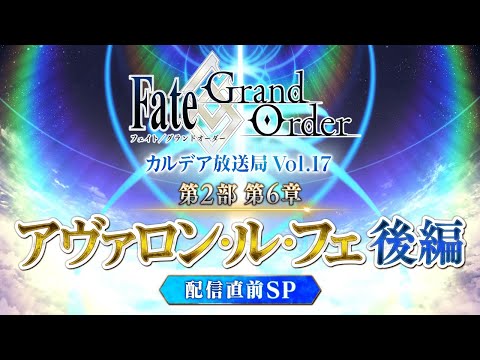 Fate/Grand Order カルデア放送局 Vol.17 第2部 第6章 アヴァロン･ル･フェ(後編) 配信直前SP