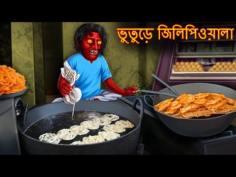 ভুতুড়ে জিলিপিওয়ালা | Bhuture Jilipi Wala | Rupkothar Golpo | Shakchunni Bangla | Bangla Moral Story
