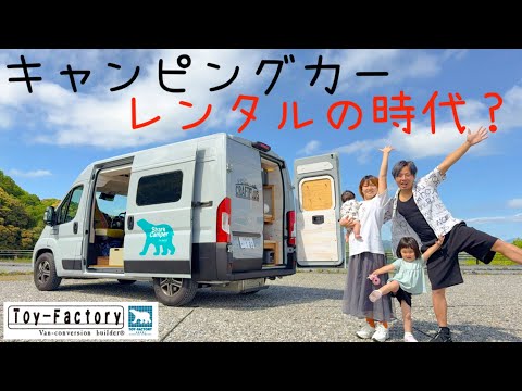 キャンピングカーをレンタルしてVISONに行ってきました！【トイファクトリー】