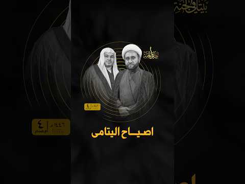 قصيدة الشيخ جعفر الصايغ (اصياح اليتامى) | أداء الخطيب الملا جعفر الكربابادي