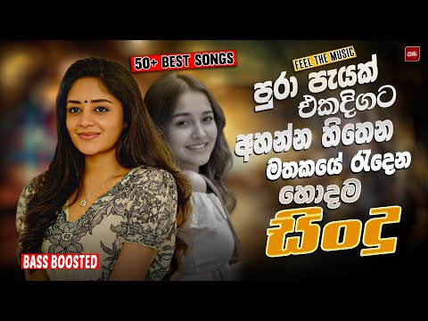 Sinhala Old Band Nonstop | Sinhala Sindu | Best New Sinhala Songs Collection | Sinhala Songs (2025)