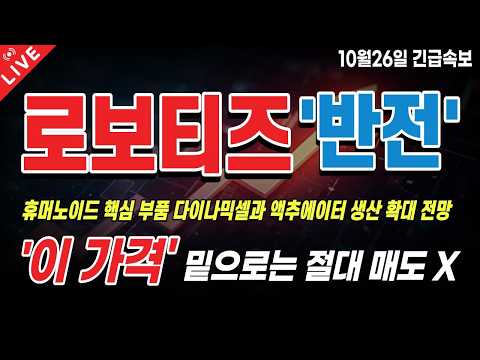 [로보티즈 주가전망] "상승 시작" 장중 25만6천원까지 급등, '40만원' 뛰어 넘을 수 있는 대형호재 나왔습니다.