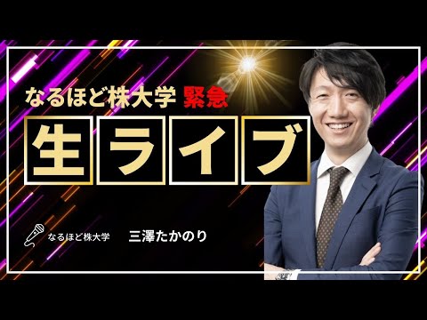 【10月29日20時～】ライブ！三澤が直接疑問にお答えしますSP