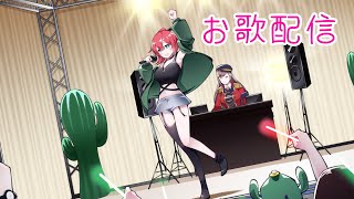 【歌配信】ひたすら歌う