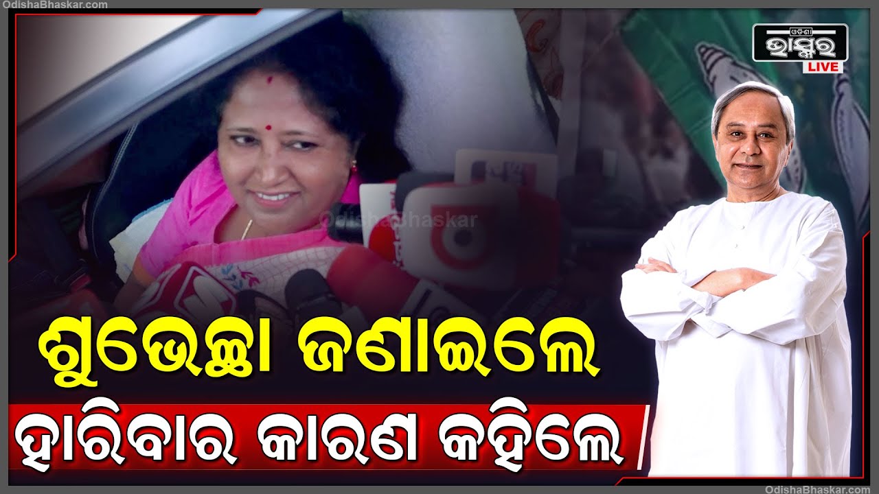 ଜନ୍ମଦିନର ଶୁଭେଚ୍ଛା ଜଣାଇବାକୁ ଆସି ଜଗତସିଂହପୁରରେ ହାରିବାର କାରଣ କହିଲେ ସାଂସଦ ପ୍ରାର୍ଥୀନୀ ରାଜଶ୍ରୀ ମଲ୍ଲିକ