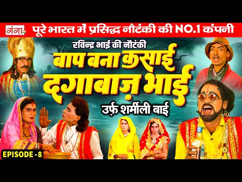 NEW NAUTANKI : रविन्द्र भाई की नौटंकी | बाप बना कसाई{भाग 8}उर्फ़ शर्मीली बाई | Ravindra Bhai Nautanki
