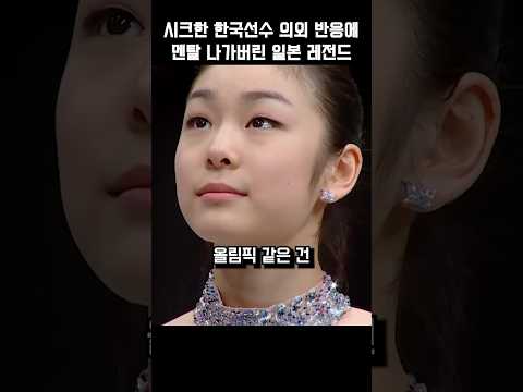 시크한 한국선수 의외 반응에 멘탈 나가버린 일본 레전드
