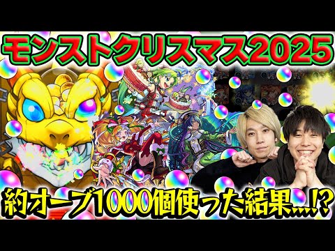 【モンスト】12周年オーブと10連ガチャ割引券も使ってクリスマス2025ガチャ！ジャヒーα/ジャック・ザ・リッパーα/パスカルα狙い！のサムネイル