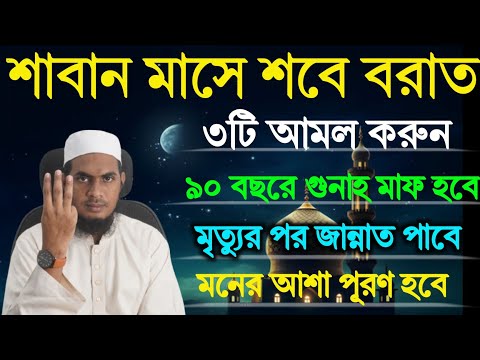 শাবান মাসে শবে বরাত ৩টি আমল করুন | ৯০ বছরের গুনাহ মাফ হবে! মৃত্যুর  জান্নাত পাবেন!মনের আশা পূরণ হবে