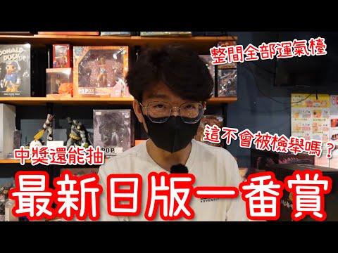 整間娃娃機全部都是運氣檯面…這真的不會怎樣嗎？出貨還能抽最新的日版一番賞！【醺醺Xun】 ​⁠​⁠