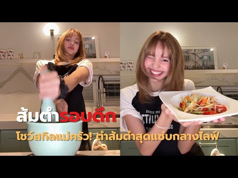 ลิซ่าไลฟ์สดโชว์สกิลแม่ครัว! ตำส้มตำสุดแซ่บกลางไลฟ์ แฟนคลับแห่คอมเมนต์-น้ำลายสอทั่วโลก