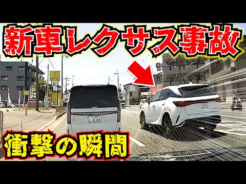 【ドラレコ】新車高級車レクサスこの後衝撃の瞬間/最新ドラレコ/交通安全教育/危険予知学習/28選