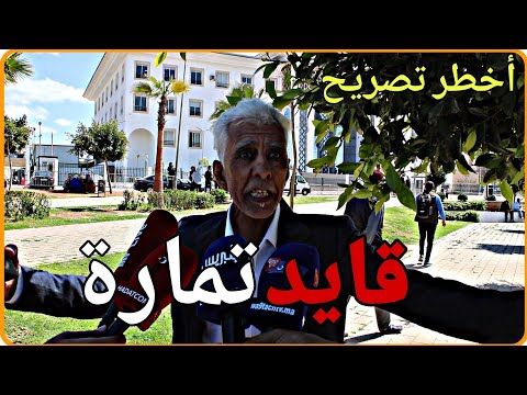 🔴 مستجدات قضية قائد تمارة: تطورات جديدة ومعطيات متضاربة تزيد تعقيد الملف شيماء والشهادة الطبية