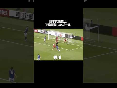 日本代表の世界を炎上させたゴール。