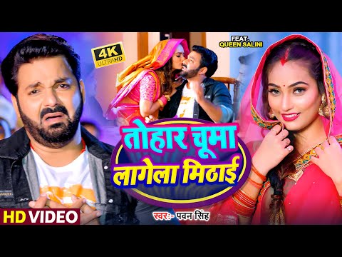 #Video | तोहार चूमा लागेला  मिठाई |#Pawan Singh | Tohar Chuma Lagela Mithai |  #Bhojpuri song