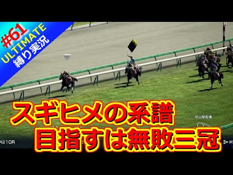 【ウイポ10 2025】＃61 世代最速！無敗で突き進む！縛りプレイ！史実馬所有なし！引き継ぎなし！難易度ULTIMATE！1985年7月3週～【ウイニングポスト10 2025】