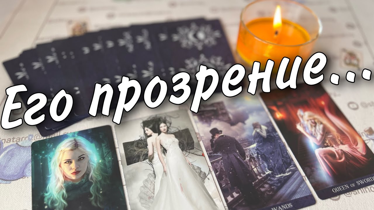 #68 Вот что он говорит о тебе. 28.08