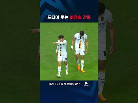 2024 K리그 1 | 서울 vs 광주 | 승리에 기뻐하며 펄쩍 뛰는 이정효 감독