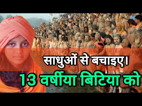 कुंभ मेला देखने गई 13 साल की लड़की बन गई साधु देखिए वीडियो 😲#mahakumbh2025 #prayagrajkumbhmela #mela