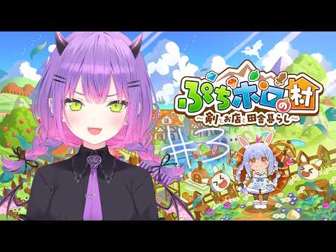 【 ぷちホロの村 】#3 ちるそうでちるくない村【常闇トワ/ホロライブ】