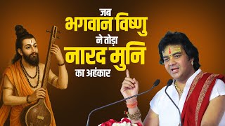 जब भगवान विष्णु ने तोड़ा नारद जी का अहंकार – अद्भुत कथा! | Shri Chinmayanand Bapu Ji