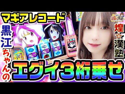 マギアレコードで黒江のエグイ3桁上乗せ｜1GAMEあおいの煌★漢塾# 135【パチスロ・スロット】