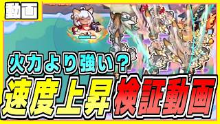 攻撃速度上昇検証動画　ペタペタペンギン団