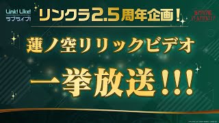 【2.5周年企画】全54曲！蓮ノ空リリックビデオ一挙放送（ラブライブ！蓮ノ空女学院スクールアイドルクラブ）