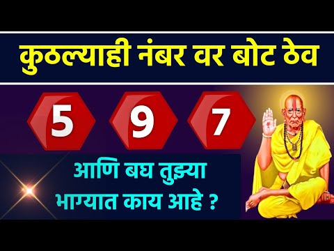 स्वामींचा म्हणाले कोणत्याही नंबर बोट ठेव उजळेल तुझे भाग्य ! ||  भाग्य तुमच्या हातात | #swamisamarth