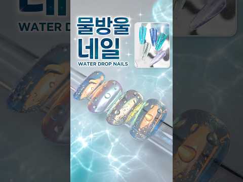 💧 물방울 네일아트 만드는 법 | Water Drop Nail Art Tutorial #물방울네일#NailArt #GelNails#NailTutorial #KoreanNails