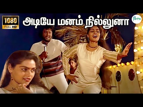 அடியே மனம் நில்லுனா || Adiye Manam Nilluna || S.P.Balasubrahmanyam,S.Janaki || Ilayaraja || HD Song