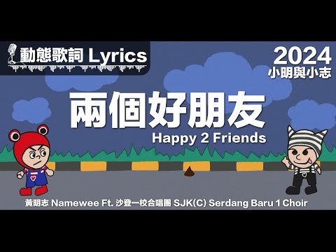 黃明志 Namewee 動態歌詞 Lyrics【Happy 2 Friends 兩個好朋友】Ft. 沙登一校合唱團 @小明與小志 Meng & Chee 2024