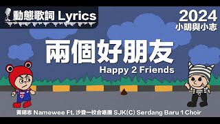 『好朋友 手牽著手 一定要一起加油』黃明志 動態歌詞【兩個好朋友】Ft. 沙登一校合唱團