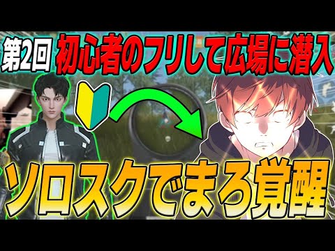 【荒野行動】第2回初心者のフリで広場に潜入!!味方がダウンした後のまろの無双劇が凄すぎたwww