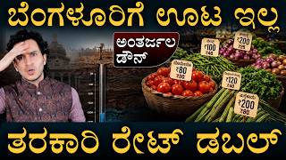 ತರಕಾರಿ ಕಳಿಸೋ ಜಿಲ್ಲೆಗಳಲ್ಲೇ ಬರ! | Bengaluru Food Crisis | Veggies | Masth Magaa | Amar Prasad