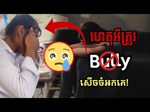 Stop Bullyរូបរាងគេ!