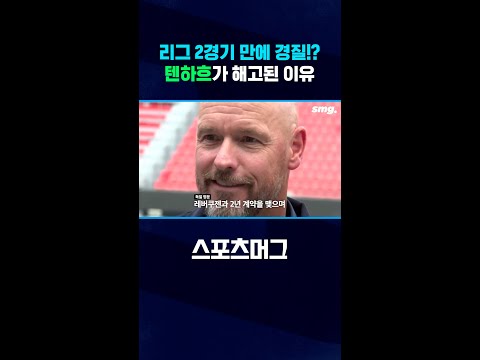U-20 팀에 패배? 텐하흐 감독 '경질 엔딩' #shorts / 스포츠머그