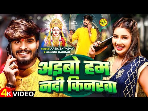 #Video | अइबो हम नदी किनरवा | #Aashish Yadav & #Khushi Kakkar | #Maghi Chhath Pooja Geet 2024 |