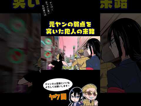 元ヤンの弱点を指摘した犯人の末路#ヤク目 #ヤクザ #ショートアニメ #ネタ #おもしろ #漫画動画 #晴十ナツメグ #アニメ #スカッと #恋愛 #893 #自主制作アニメ #dqn