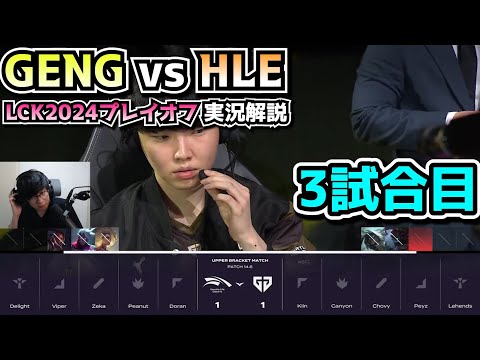 GENG vs HLE 3試合目 - LCKプレイオフ2024実況解説