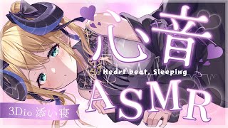 【睡眠導入/3Dio】癒されものすご～く眠くなる♡添い寝でどきどき♡心音と寝息ASMR【Heart Beats/Breathing/stom