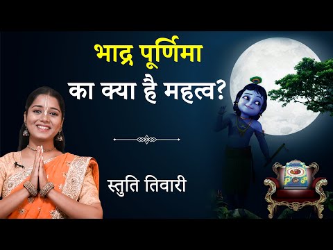 Bhadra Purnima: जानें महत्व , जरूर करें ये काम | Significance of Bhadra Purnima | Hare Krsna TV