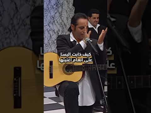الأغنية التي سحرت إليسا #اليسا #اغنية #الفن
