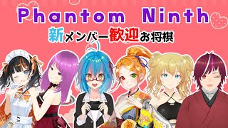 【 将棋V 】Phantom Ninth歓迎会ひらいて貰うぞ　リレー将棋にて
