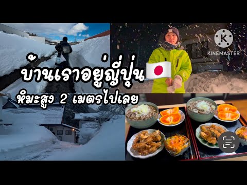 Ep.60หิมะท่วมบ้านชั้น1ต้องขุดหิมะออกเรื่อยๆ2025หิมะญี่ปุ่นโห