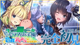 #29.5η【ヘブバン】私立セラフィム学園 ~蒼井、アイドルになります！~【完全初見/ネタバレ注意】